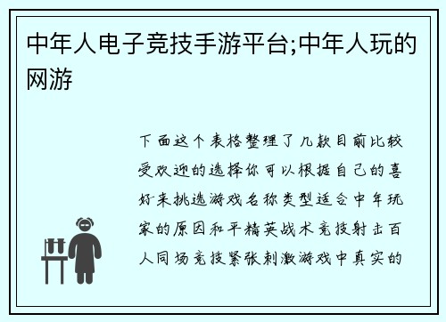 中年人电子竞技手游平台;中年人玩的网游