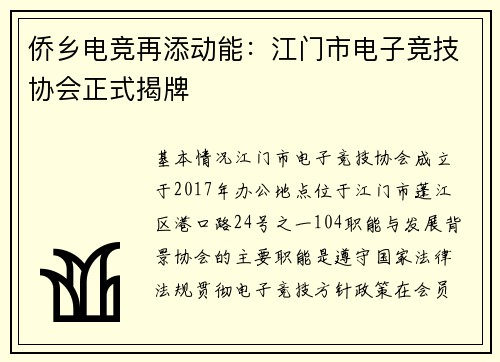 侨乡电竞再添动能：江门市电子竞技协会正式揭牌