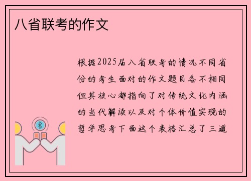 八省联考的作文