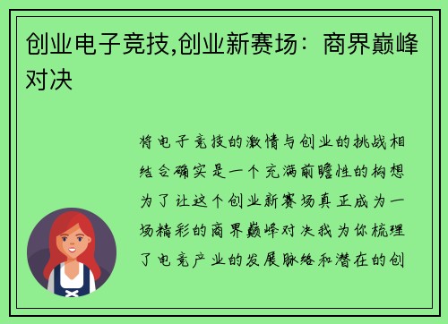 创业电子竞技,创业新赛场：商界巅峰对决