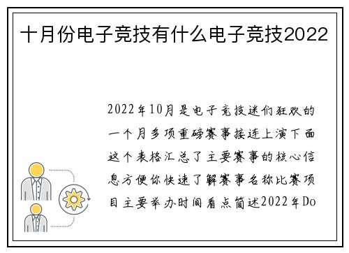 十月份电子竞技有什么电子竞技2022