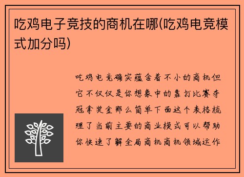 吃鸡电子竞技的商机在哪(吃鸡电竞模式加分吗)