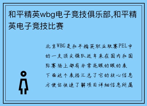 和平精英wbg电子竞技俱乐部,和平精英电子竞技比赛
