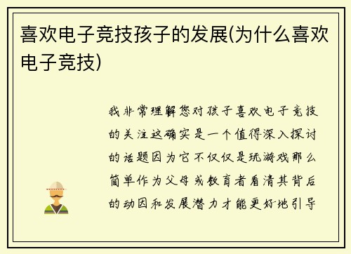 喜欢电子竞技孩子的发展(为什么喜欢电子竞技)