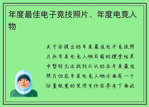 年度最佳电子竞技照片、年度电竞人物