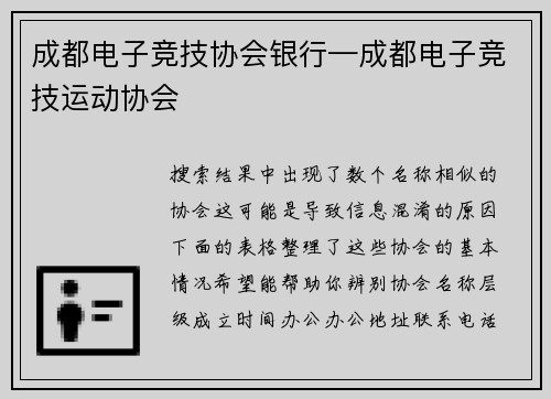 成都电子竞技协会银行—成都电子竞技运动协会