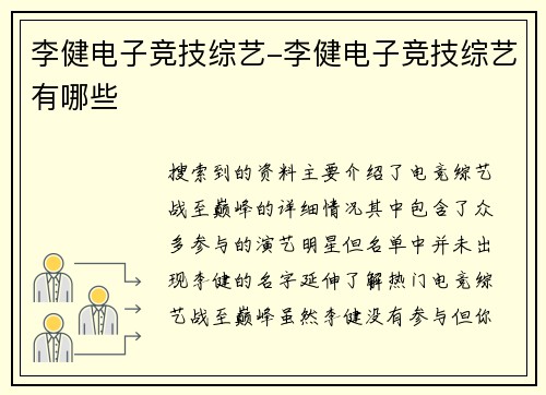 李健电子竞技综艺-李健电子竞技综艺有哪些