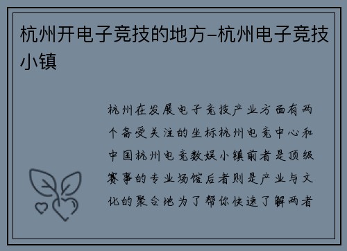 杭州开电子竞技的地方-杭州电子竞技小镇