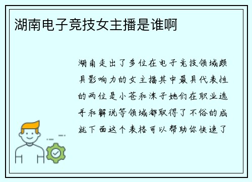 湖南电子竞技女主播是谁啊