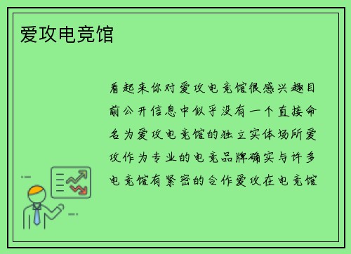 爱攻电竞馆