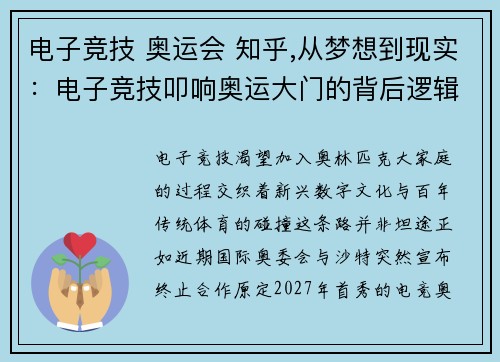 电子竞技 奥运会 知乎,从梦想到现实：电子竞技叩响奥运大门的背后逻辑
