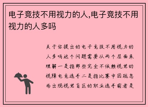 电子竞技不用视力的人,电子竞技不用视力的人多吗