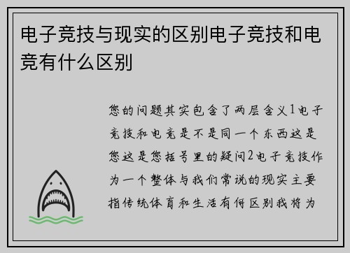 电子竞技与现实的区别电子竞技和电竞有什么区别