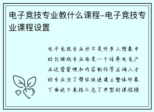 电子竞技专业教什么课程-电子竞技专业课程设置
