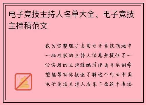 电子竞技主持人名单大全、电子竞技主持稿范文