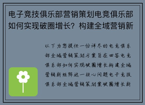 电子竞技俱乐部营销策划电竞俱乐部如何实现破圈增长？构建全域营销新矩阵